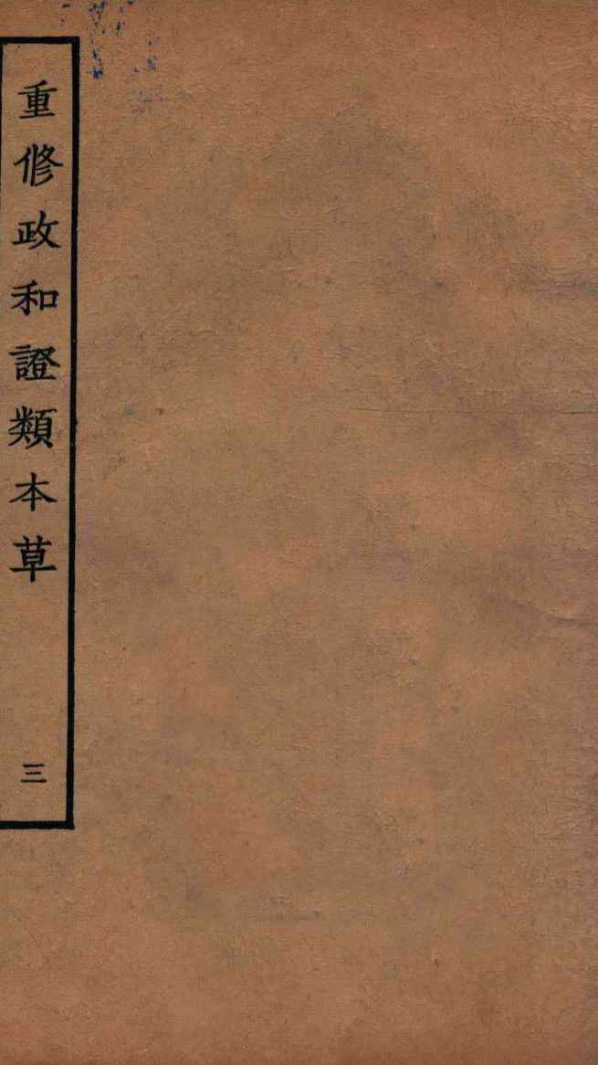 重修政和经史证类备用本草  卷4-5